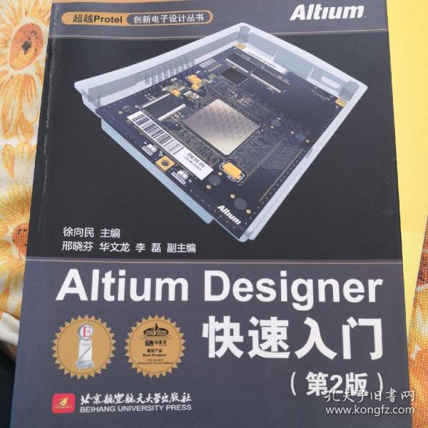 Altium Designer快速入门（第2版）