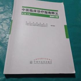 中医临床诊疗指南释义 脑病分册