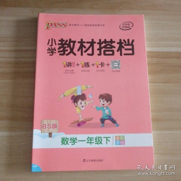 绿卡图书·小学教材搭档：数学（一年级下 BS版 全彩手绘 大字版 套装共2册）