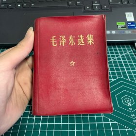 毛泽东选集