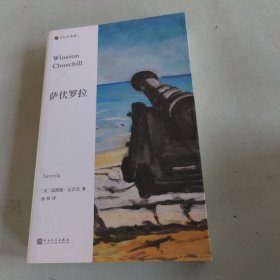 萨伏罗拉（丘吉尔创作的长篇小说，诺贝尔文学奖得主的文学尝试，少年伟人的意气之作，揭秘大政治家的青涩面目！）