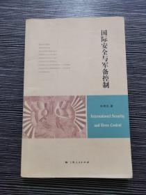 国际安全与军备控制