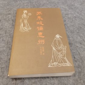 苏东坡谪惠州