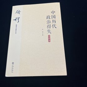 钱穆先生著作系列（简体大字版）：中国历代政治得失