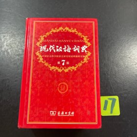 现代汉语词典（第七版）