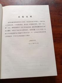 上海图书馆馆藏中文报纸目录1862-1949（16开精装本）