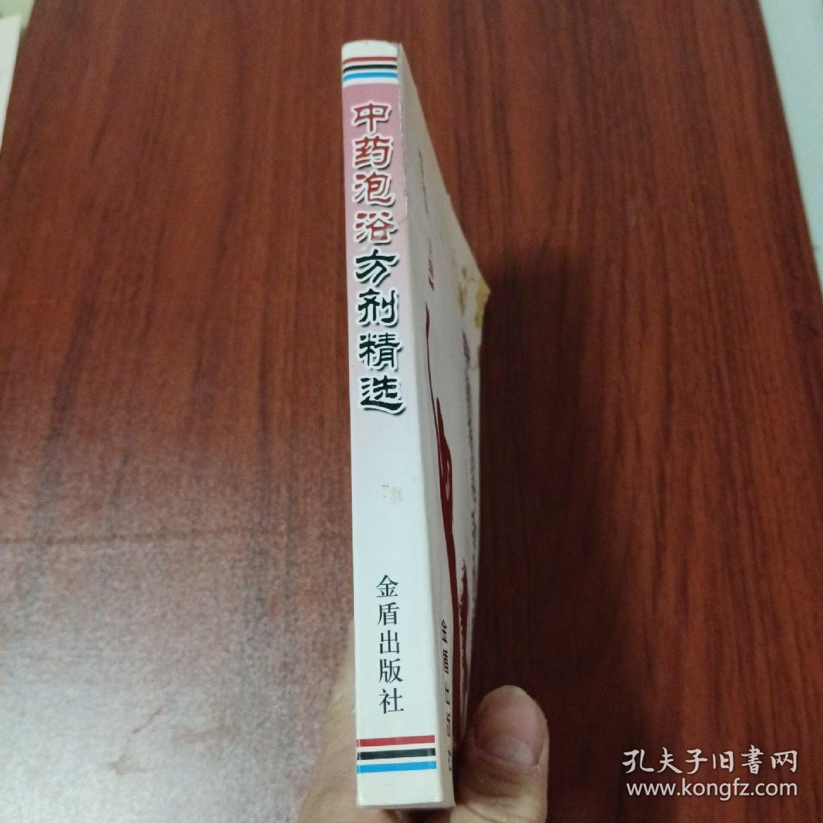 中药泡浴方剂精选