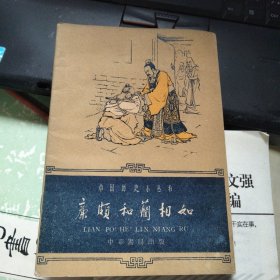廉颇和蔺相如