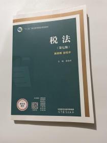 税法（第四版）