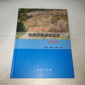 中国矿山地质环境遥感监测 2018年