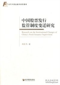 当代中国金融学者思想库：中国股票发行监管制度变迁研究