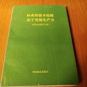 林业的根本出路在于发展生产力