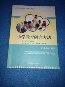 小学教育研究方法 王标 温锡炜 陈学敏 湖南师范大学出版社