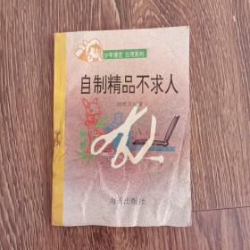 自制精品不求人（下半身有水漬）