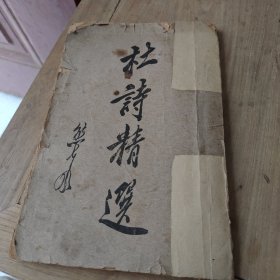 杜诗精选（民国1919年出版）