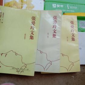 张爱玲文集（第二卷+第三卷+第四卷）（3册合售）：平装32开（张爱玲著 安徽文艺出版社）@