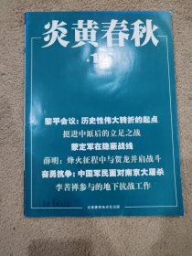 炎黄春秋 2017年 第12期 总第309期