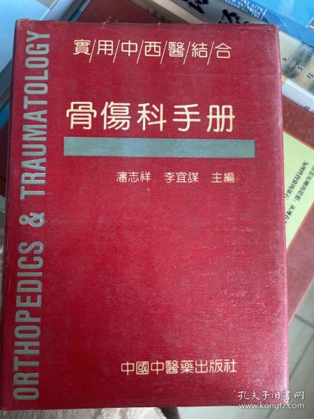 实用中西医结合骨伤科手册