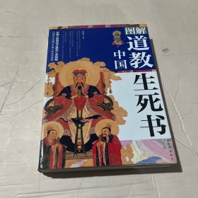 图解中国道教生死书：中国人的成仙之道和亡灵旅程