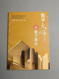数学大师论数学教育