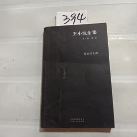 王小波全集（第一卷 杂文）：思维的乐趣