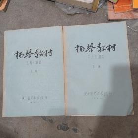 七十年代腊纸刻印《杨琴教材》上、下两册全