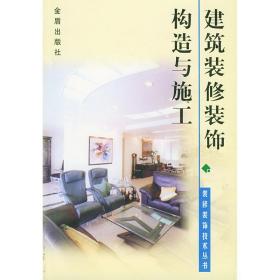 建筑装修装饰构造与施工\装修装饰技术丛书 建筑概预算 樊振和 新华正版