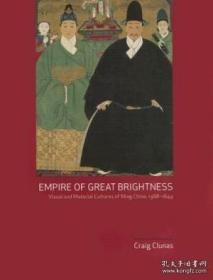 empire of great brightness 大明帝国的物质文明和视觉文化 clunas