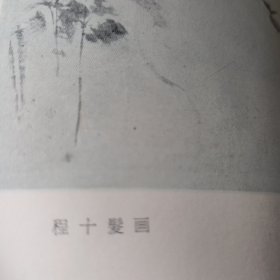 西厢记【杨振雄演出本 程十发题字并插图】