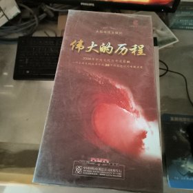 大型电视文献片：伟大的历程（7碟装 DVD）盒装 未拆封