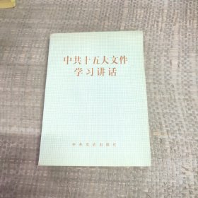 中共十五大文件学习讲话