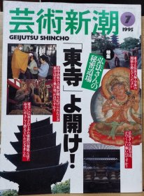 《艺术新潮》1999.7 特集 ：打开弘法大师的秘密道场--东寺!