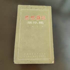 思想杂谈，集外集，武汉通俗出版社马铁丁著，右开，竖版印刷。建国初期，50年代初，52年7月的初版1版1印一版一印，袖珍书，85成新，内页干净完整，无笔记画线