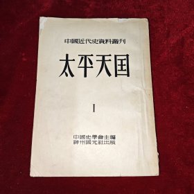 太平天国1 中国近代史资料丛刊