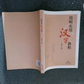 简明实用汉字教程