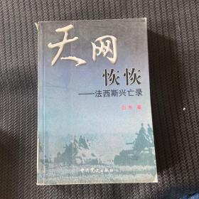 天网恢恢：法西斯兴亡录