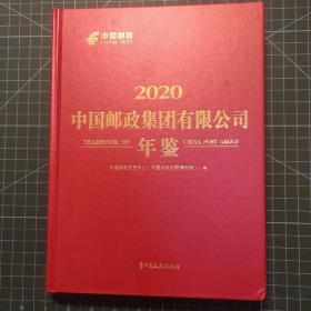 中国邮政集团公司年鉴2020