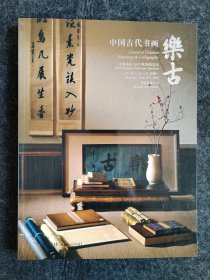 中贸圣佳2023秋季拍卖 中国古代书画