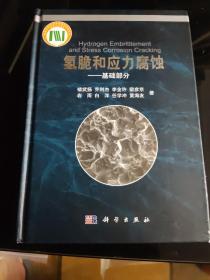氢脆和应力腐蚀：基础部分