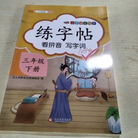 小学三年级下册语文同步练字帖