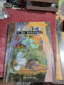 素描的艺术：从“感知”解析绘画表现技法
