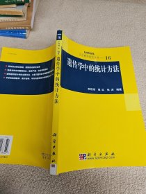 遗传学中的统计方法：大学数学科学丛书16