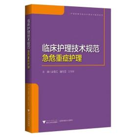 临床护理技术规范：急危重症护理/浙江大学出版社/赵雪红/潘向滢/