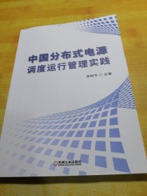 中国分布式电源调度运行管理实践