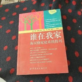 谁在我家：海灵格家庭系统排列