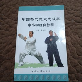 中国杨式武式太极拳中小学经典教程