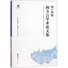 第十四届闽方言学术集