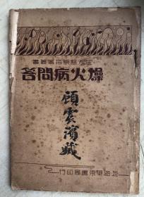 燥火病问答（民国26年再版）