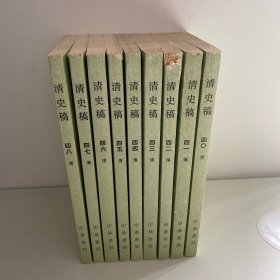 清史稿(40-48)9册合售