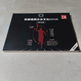 坚持克丽缇娜企业文化（6518），活出快乐生涯
